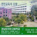 경남외국어고등학교 이미지
