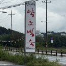 골든24시세차장 | 경기 이천 하이닉스 보양식 맛집 | 심마니네약초백숙