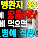 당뇨병화자 99%는 아침에 땅콩 버터 이렇게 먹으면 딩뇨병에 직방이다! 이미지