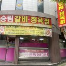 송림갈비 이미지