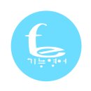 아이비차일드영어학원 | 영국식 발음 교정 후기 | 영국 원어민 강사들도 설명하지 못하는 것을 해소 시켜준 강의