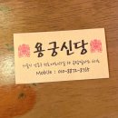 용궁식품 | 강동구 신점 추천 천호동 신당 용궁신당 점사 후기