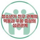 [청소년기 친구 관계의 역동과 우울 증상의 상관관계] 한국아동청소년심리상담센터 이미지