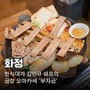 화신로 | 한식대가의 곱창 오마카세, 부자곱 화정직영점 방문 후기