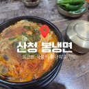 산청봉냉면