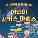 어린이 서커스 마술쇼 어린이 서커스 마술쇼 이미지
