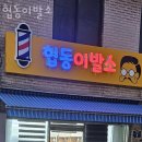 협동이발소