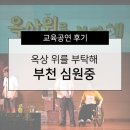심원중 | [공연 후기] '옥상위를 부탁해' 부천 심원중 공연 후기