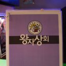 왕자상회 이미지