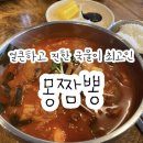 송정동 &#39;몽짬뽕&#39; 얼큰하고 진한 국물이 최고