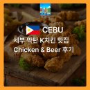 막탄비어 | 세부 막탄뉴타운 맛집, 막탄 가볼만한 곳 치킨앤비어 후기