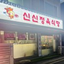 굴포천역 2번 출구 | [인천] 굴포천역 소고기 맛집, 저녁 회식 장소 추천 &#39;신신정육식당&#39;