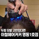 명동미용실 머리잘하는곳, 이철헤어커커 명동1호점 헤드스파 만족 후기