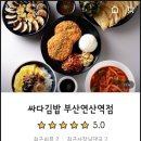 싸다김밥 부산연산역점 이미지