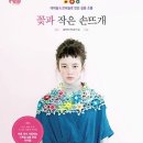 꽃과 작은 손뜨개 : 대바늘 & 코바늘로 만든 실용 소품 [알에이치코리아 출판사] 이미지