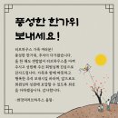 희망의 러브하우스 회원님들! 따뜻하고 행복한 추석 보내세요! 이미지