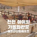 산악레포츠공원 5주차장 화장실 | 천안 아이와 가볼만한곳 태조산 산림레포츠 이것만 읽고가면 충분해요 (26년도 이용기준 완화 안내)