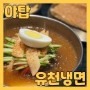 야탑냉면 맛집 유천냉면 NC백화점 야탑점 에서 물냉면, 들기름메밀면, 만두, 전병, 떡갈비 점심 먹고...