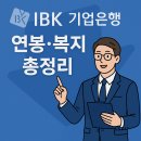 포.연.철장례문화연구소 | 💼 2025년 IBK기업은행 신입사원 연봉·복리후생 완전 정리