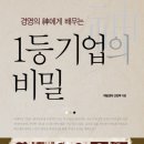 경영의 ․神에게 ․배우는 1등기업의 비밀 (매일경제신문사) 10 이미지