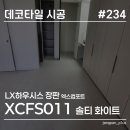 생활솔티 | 화성 병점 아파트 장판 교체, LX 엑스컴포트 솔티 화이트 시공 후기