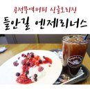 수성DC마트 | 공정무역커피 들안길카페 엔제리너스 싱글오리진