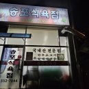 송포식육점 이미지