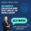 경상국립대학교(교육) | [AI강사 박창선]인권서포즈단과 함께한 챗GPT, 제미나이, 그록 등 생성형AI 실습교육 - 경상국립대학교