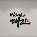 법무법인대진 네이버블로그