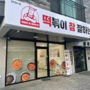 떡볶이참잘하는집 떡참 경기안성점 이미지