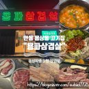 파라소닉 안동서비스 | 경북 안동 용상동 고기집 "용파삼겹살" / 안동 삼겹살 맛집