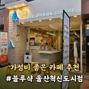블루샥울산혁신도시점