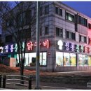 정통춘천닭갈비 이미지