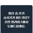 오브제필라테스 | [마곡 산전 필라테스] 임산부 호흡 운동, 임신 중, 후기 숨쉬기가 힘든가요? 오브제가 도와드릴게요.