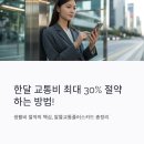 플러스365편의점 | 대중교통 알뜰교통플러스카드 신청 조건 방법 혜택 총정리