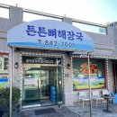 충주북여자중 | 충주맛집) 교현동근처 로컬맛집 국물이 진한 튼튼뼈해장국