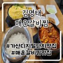 정가네매운갈비찜 | 가산디지털단지맛집 맵찔이도맛있게먹은 김명태 매운갈비찜 후기