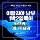 해서초등학교 | 초4 아이와 로마출발 1박2일 이탈리아 남부투어 후기 : 카프리섬 푸른동굴, 아나카프리 전망대, 해수욕...
