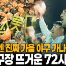 2007년 사직 다큐인데 이 부분 볼때마다 웃기다 이미지