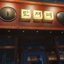 만재네(범어점) 이미지