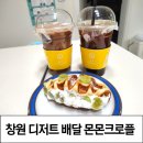 창원디저트배달 크로플 맛집 &#39;몬몬크로플&#39; 배민 후기