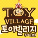 토이빌리지