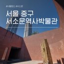 탕정역 공영주차장A (행정) | 서울 서소문성지역사박물관 실내데이트 주차 전시 충정로 가볼만한곳