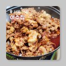 여수집