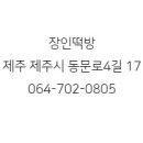장인오메기떡방