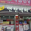 이가네석쇠불고기 - 사천시 | 대구 동구 아양교 노포맛집 "이가네 연탄석쇠"후기
