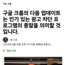 정말로 미쳐버린 구글 크롬 근황 이미지