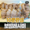 십분 완성 맛있는 보쌈 레시피 이미지