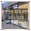 보송보송 | 원주 내성발톱, 발각질 관리 전문점 "레푸스 원주점"