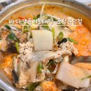 바다양푼이동태탕찜 문덕점 | 포항 오천읍맛집 얼큰하고 시원한 동태탕이 있는 바다양푼이동태탕 문덕점